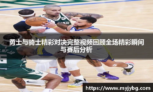 谈球吧勇士与骑士精彩对决完整视频回顾全场精彩瞬间与赛后分析