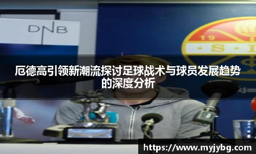 谈球吧厄德高引领新潮流探讨足球战术与球员发展趋势的深度分析